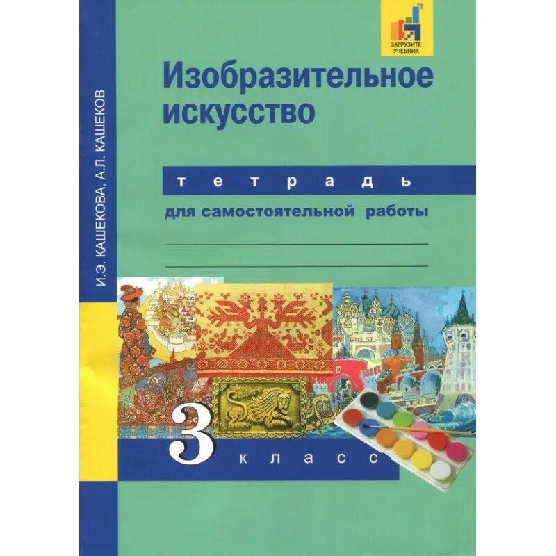 Тетрадь для самостоятельных работ. Изобразительное искусство. Авторы: Кашекова и.э., Кашеков а.л.. Кашекова и э. Изобразительное искусство. 7 Класс. Тетрадь по изобразительному искусству. Кашекова Изобразительное искусство.