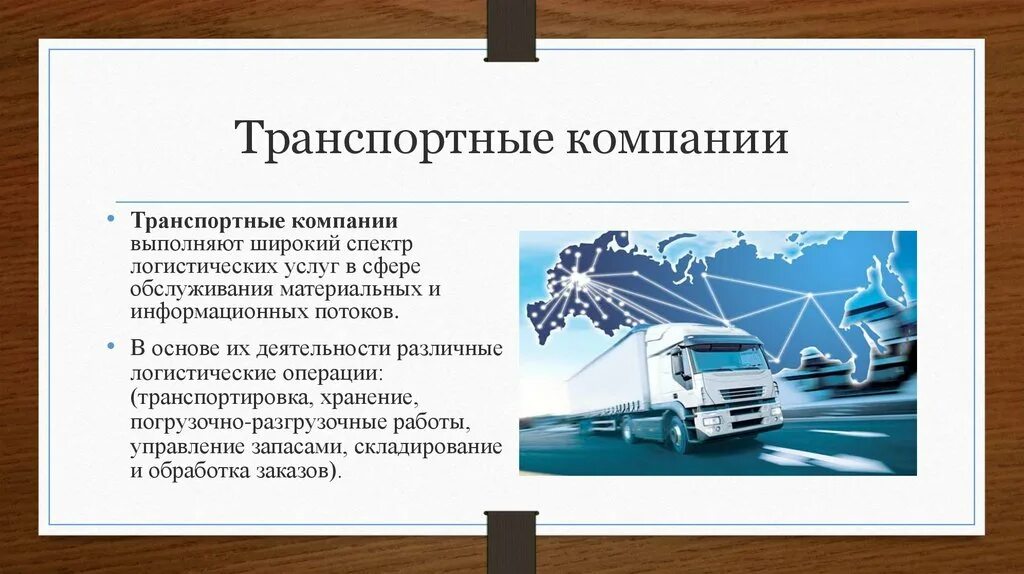 Содержание транспортных услуг. Транспортно-логистическая компания. Характеристика транспортной логистики. Презентация транспортной компании. Организация транспортных работ в логистике.