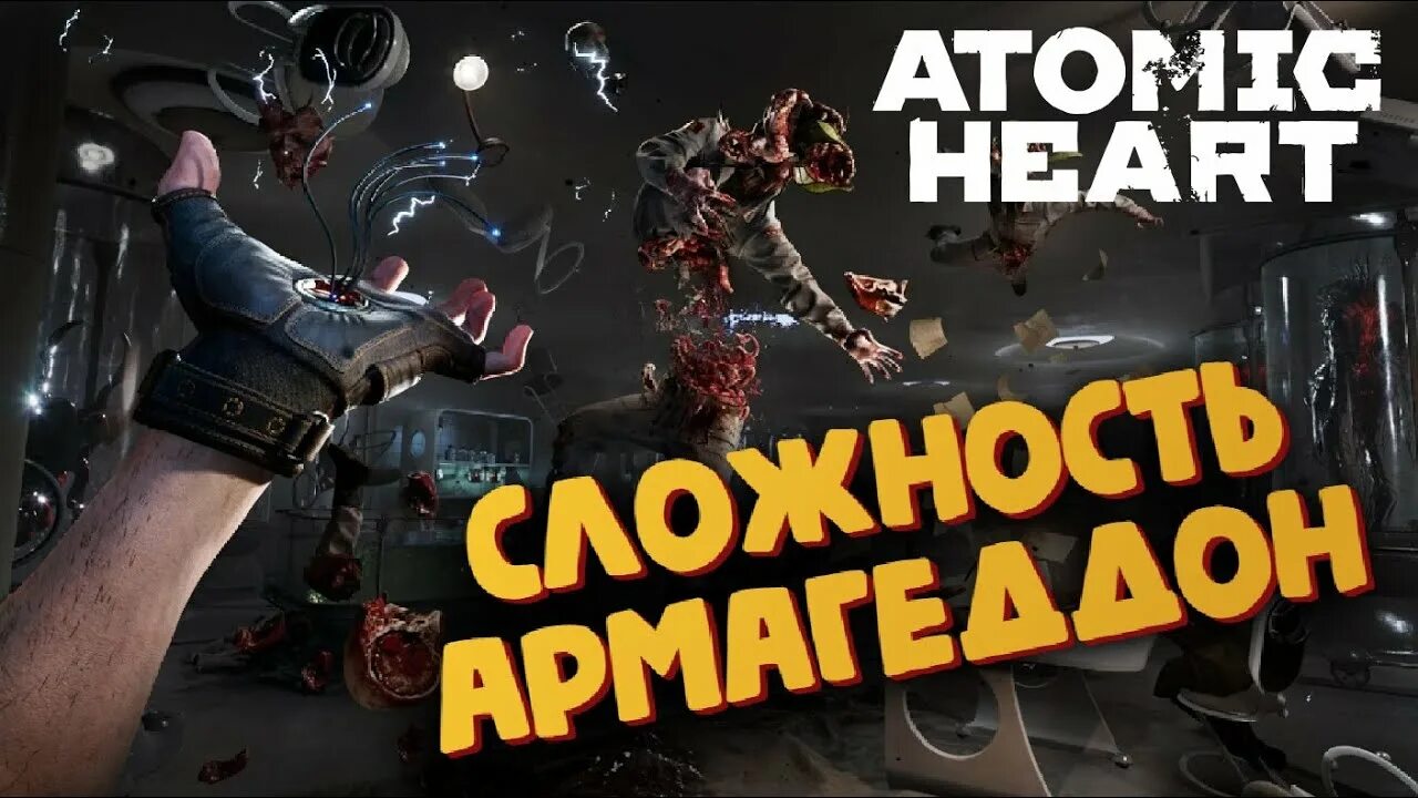 Атомик хард прохождение. Атомик харт армагеддон сложность. атомик хард р34. atomic heart сложности. атомик хард мобы.