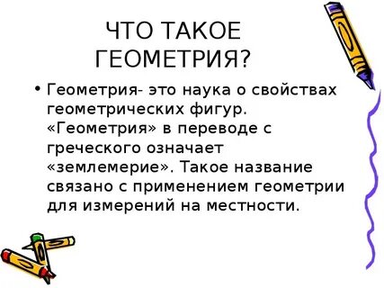 Геометрия определение кратко