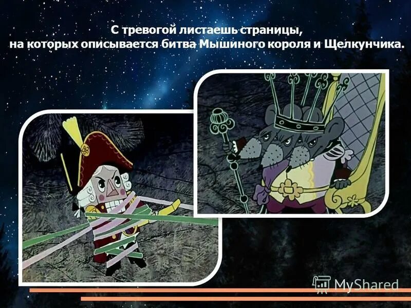 Сор щелкунчик и мышиный король. Сор щелкунчик и мышиный король
