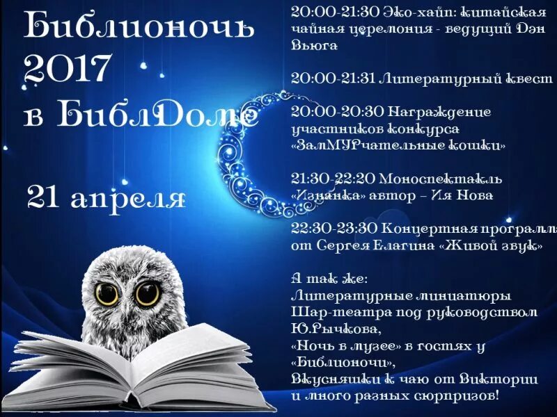 Название библионочи к году семьи. Объявление о Библионочи. Библионочь объявление. Темы Библионочи. Афиша Библионочь в библиотеке.