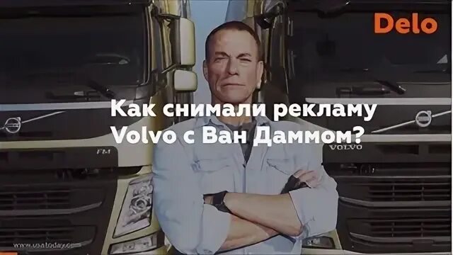 Ван дамм шпагат. Реклама с ван даммом. Реклама с ван даммом. Реклама с ван даммом. Вандам реклама вольво.