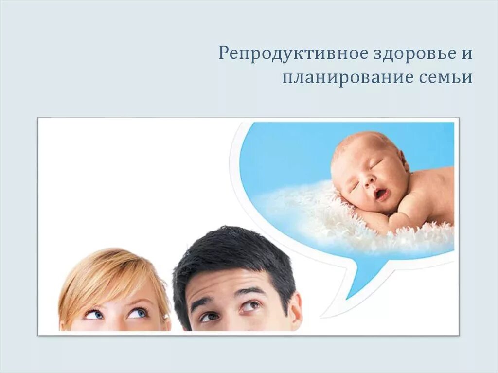 Репродуктивное здоровье родителей. Планирование семьи и репродуктивное здоровье. Презентация на тему планирование семьи. Рациональное планирование семьи. Репродуктивное здоровье женщины.