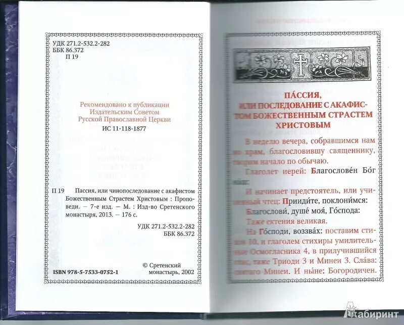 Пассия в великий пост текст богослужения. Чинопоследование пассии. Пассия последование службы. Пассия книга. Последование акафиста страстям Христовым.