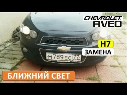 Лампа дальнего света шевроле авео