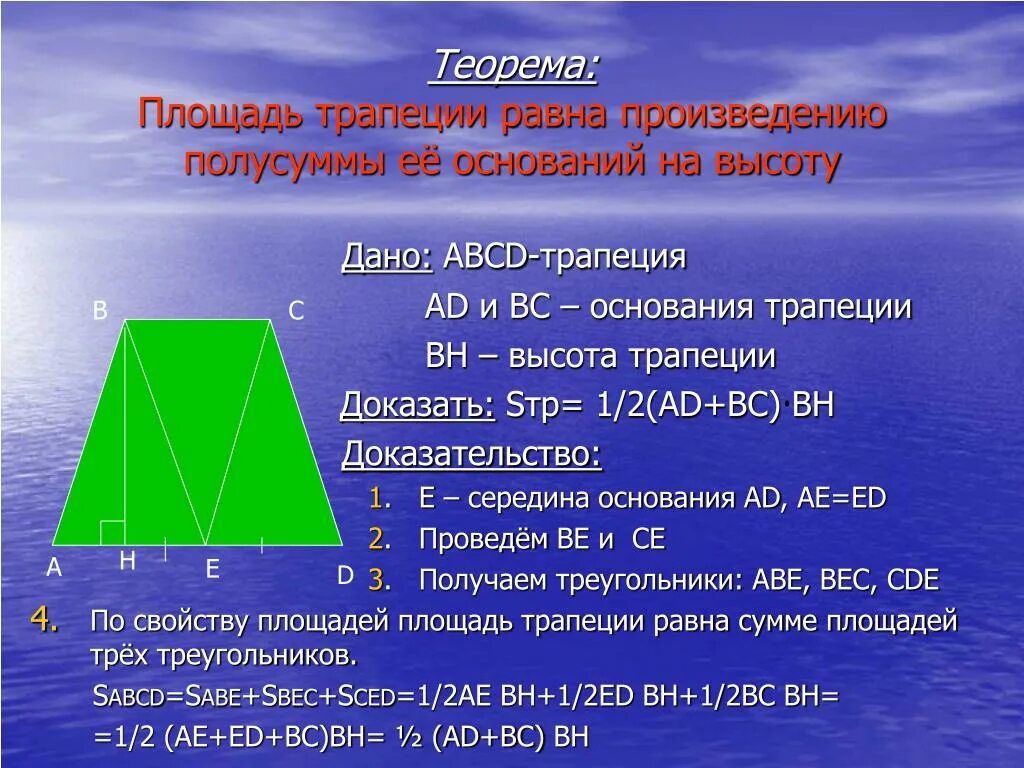 Произведение оснований равно произведению боковых сторон. Теорема о площади трапеции с доказательством. Теорема о вычислении площади трапеции с доказательством 8. Доказать теорему о площади трапеции 8 класс. Теорема о вычислении площади трапеции.