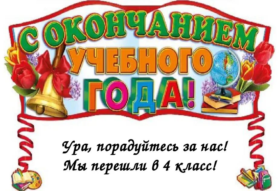 С окончанием учебного года. Открытка с окончанием учебного года. С окончаниемучебноготгода. Открытка с завершением учебного года.