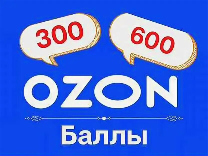 Ермака 85/2 озон. Что такое цифровой товар в озон. 600 рублей озон. Озон ballu. Лейбл скидки на озоне.