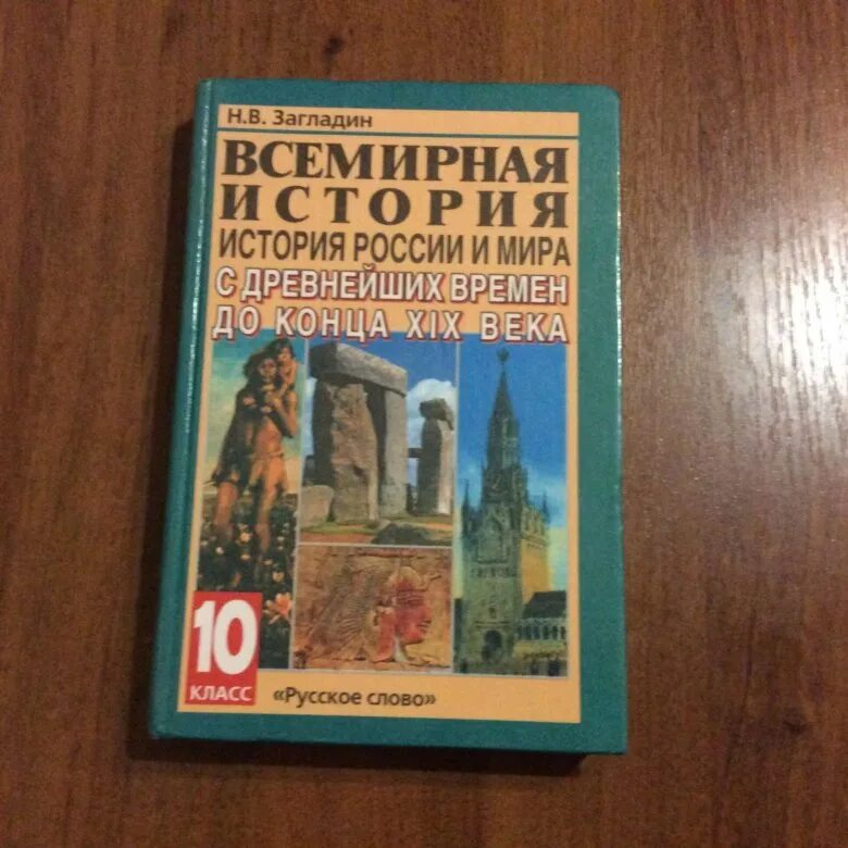 Всемирная история 10 класс желтый учебник. Учебник по всемирной истории 10 класс. Всемирная история учебник. Книги по всемирной истории. Читать учебник всеобщей 10 класс