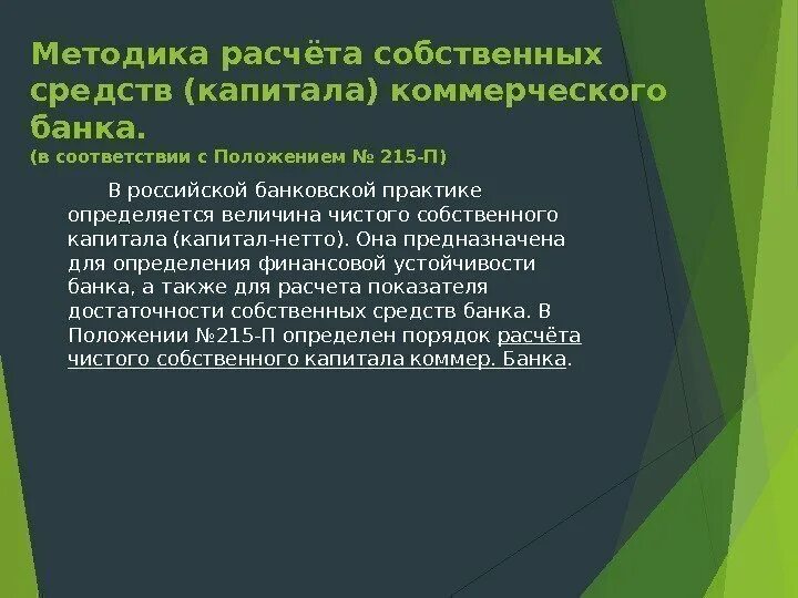 Расчет капитала банка. Методы расчеты собственного капитала банка. Методы оценки банковского капитала. Расчет собственного капитала коммерческого банка.