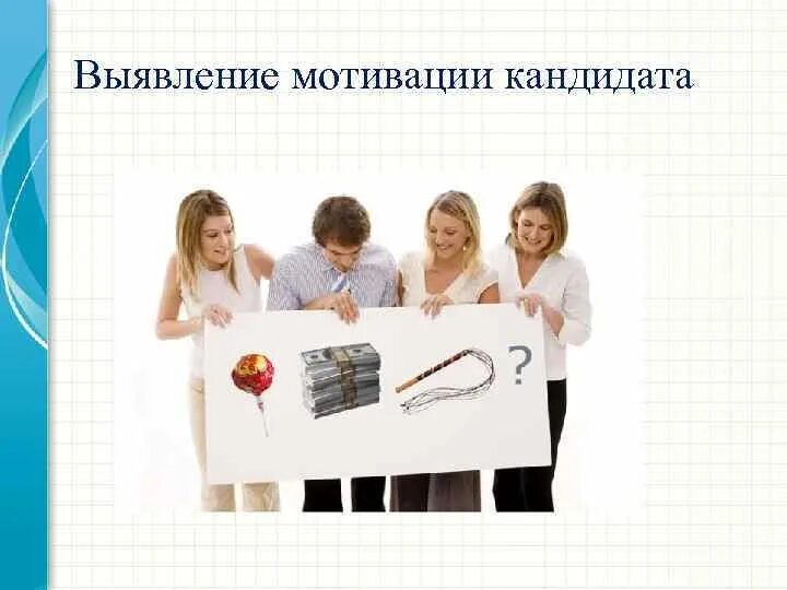 Мотивация и стимулирование команды проекта Менеджмент, страница 13 рефераты