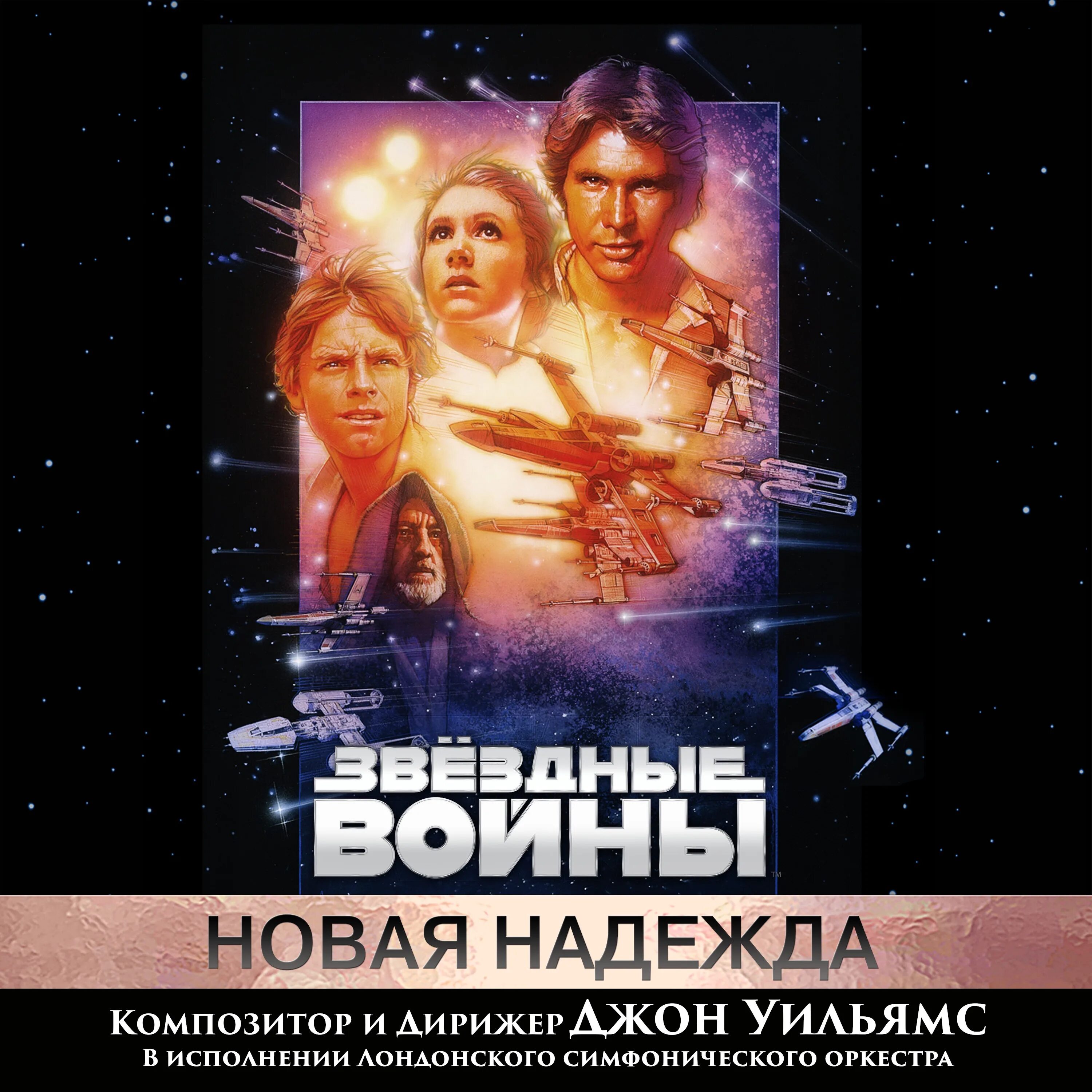 Star wars soundtrack. John Williams Звездные войны. Звездные войны эпизод 4 обложка. Star Wars, 1977 Постер.