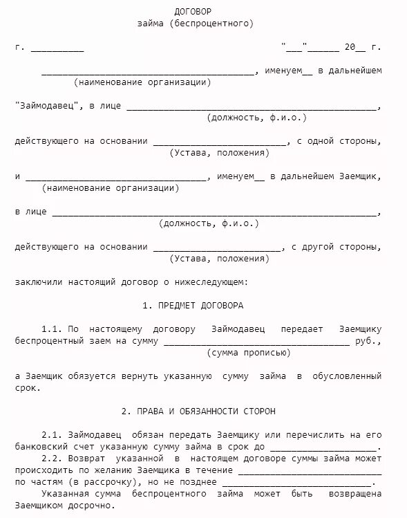 Договор займа между гражданами должен быть. Договор беспроцентного займа между ИП И физ лицом образец. Договор займа между юридическими лицами беспроцентный образец. Образец договора займа РК. Договор займа от ИП на ООО образец.