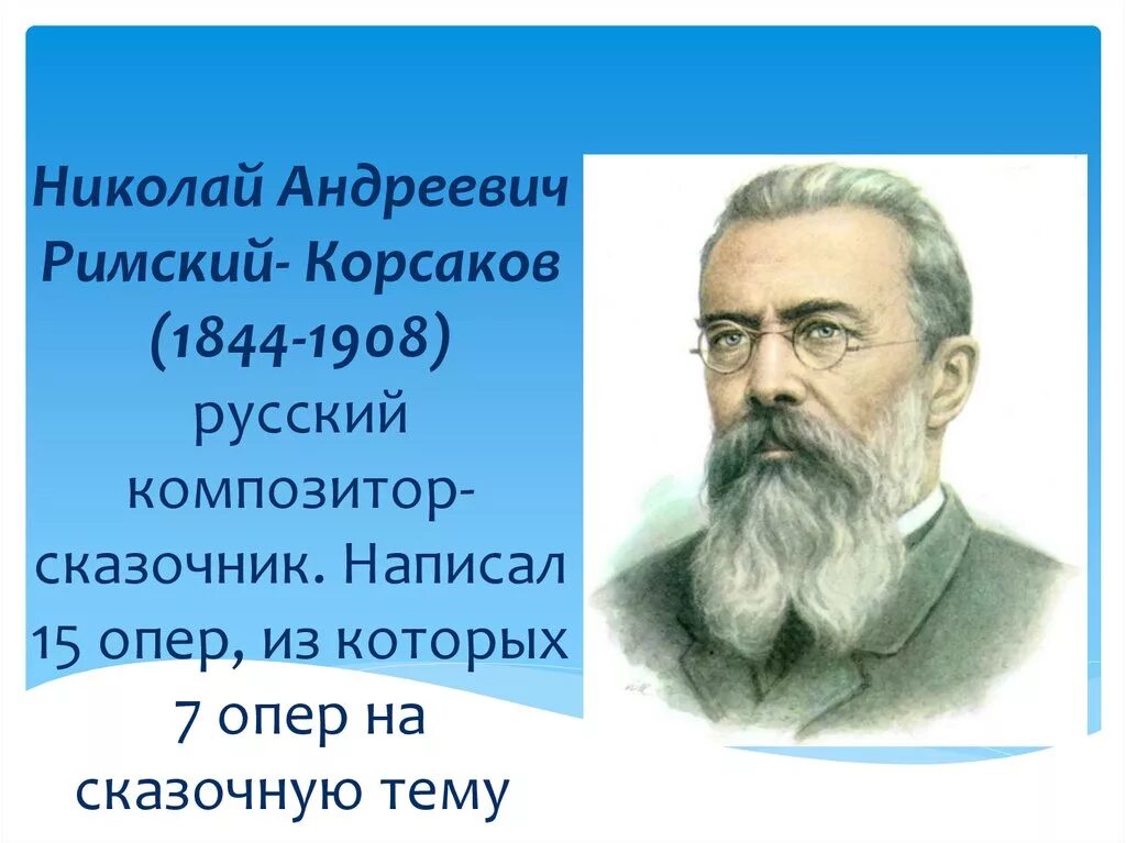 Произведение николая андреевича римского. Русский композитор н.а.Римский-Корсаков.