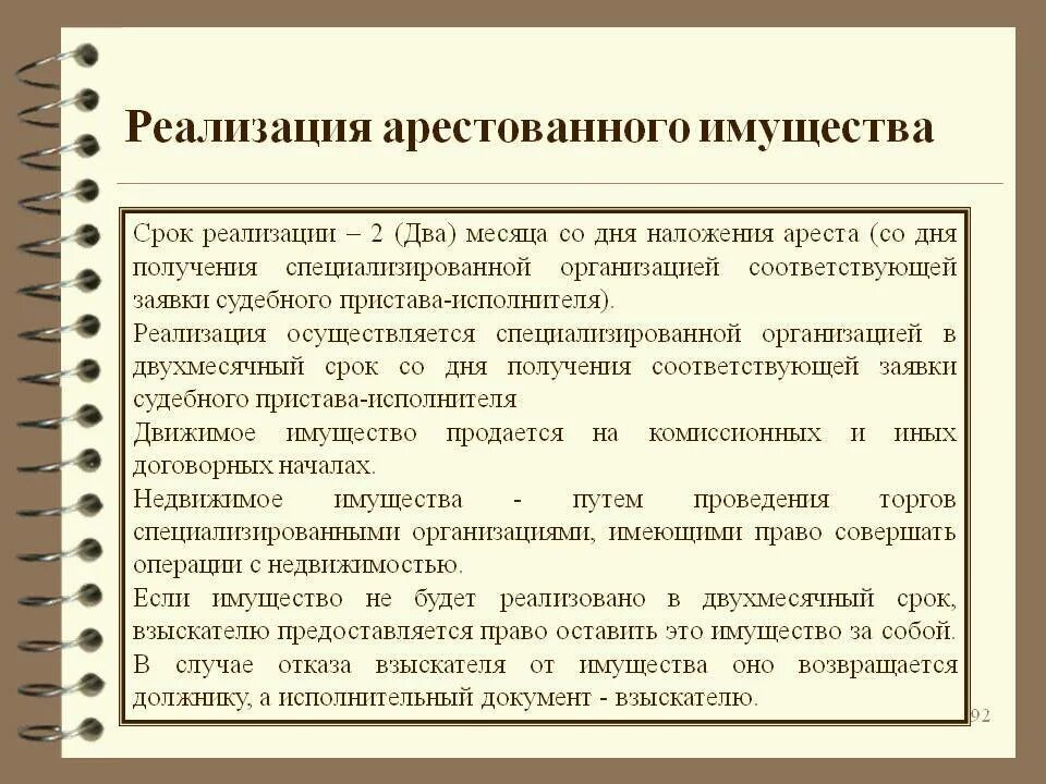 Реализация арестованного имущества судебными