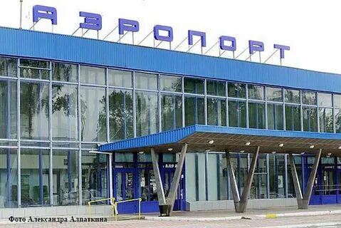 Аэропорт курган отзывы