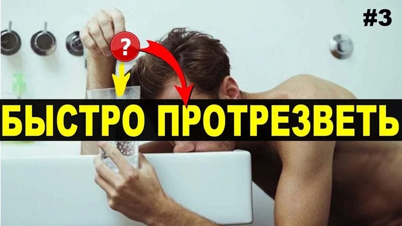 Как быстрее отрезветь. Быстро отрезветь. как быстро протрезветь. как бымтопо про резветь. способы быстро протрезветь.