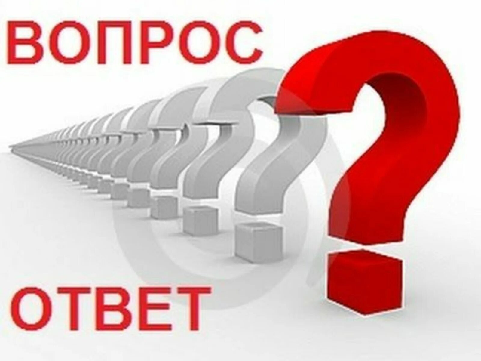 Возможно ответ на ваш вопрос вы. Вопрос-ответ. отвечаем на вопросы картинка. отвечать на вопросы. вопрос ответ картинка.