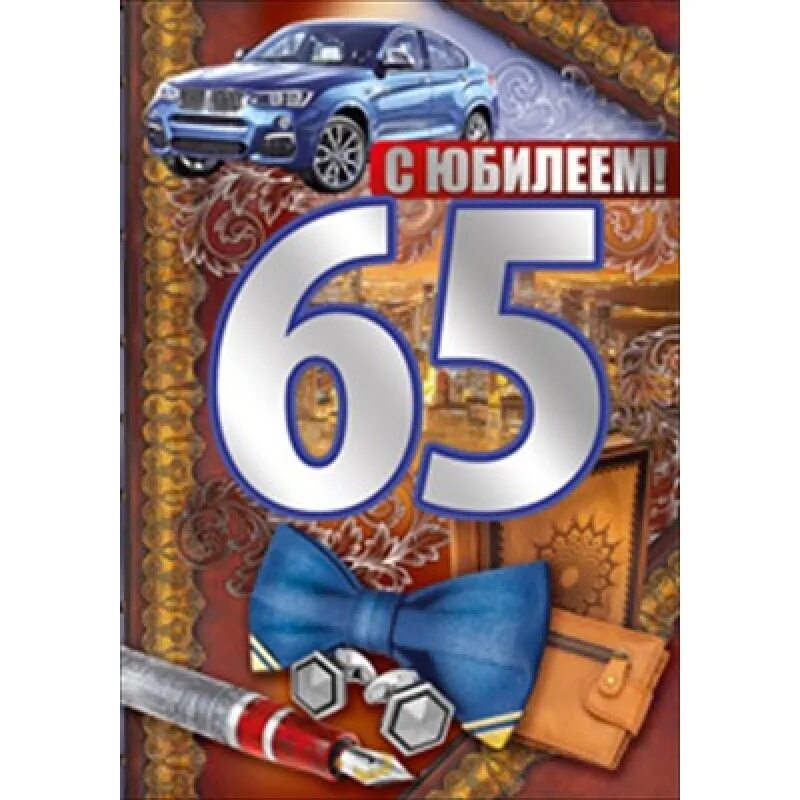 С юбилеем 65 летием мужчине