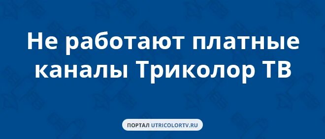 Ошибка 34 на триколор. Триколор ошибка 34.