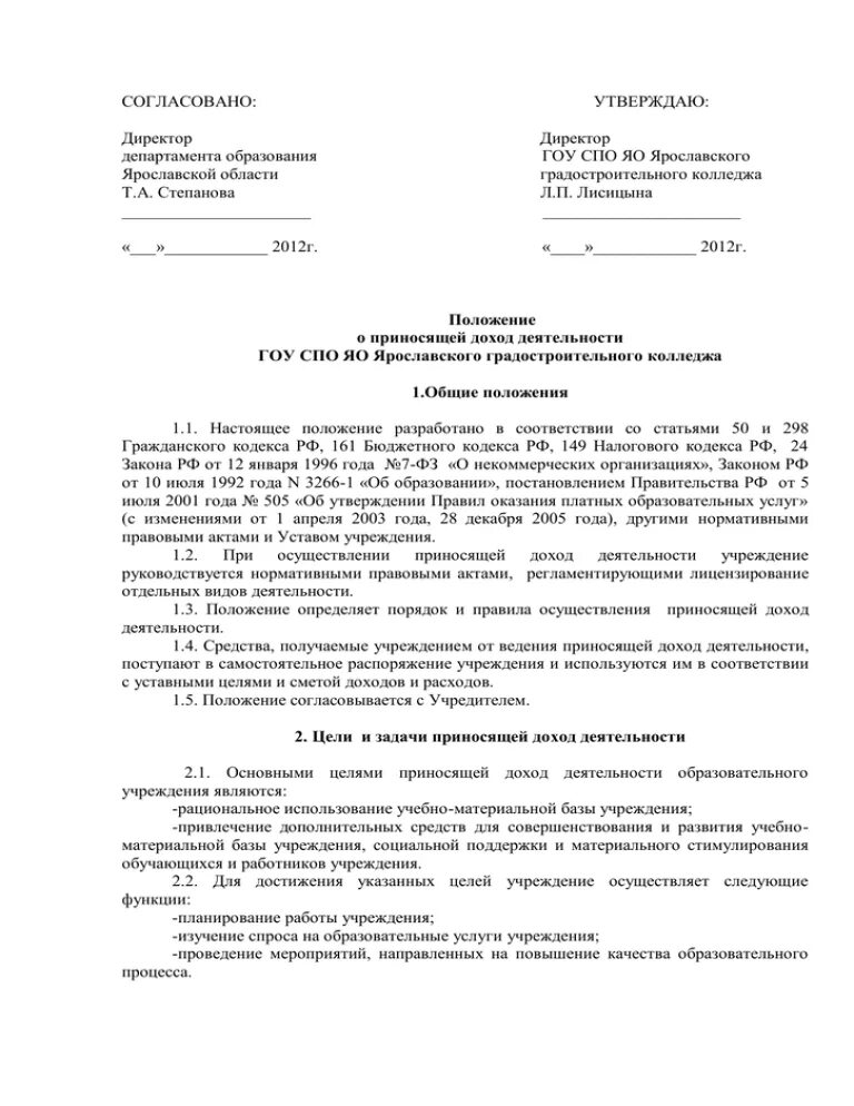Положение о министерстве образования республики беларусь. Положение о департаменте образования ярославской области. согласовано утверждаю. положение согласовано утверждаю. утверждаю директор.