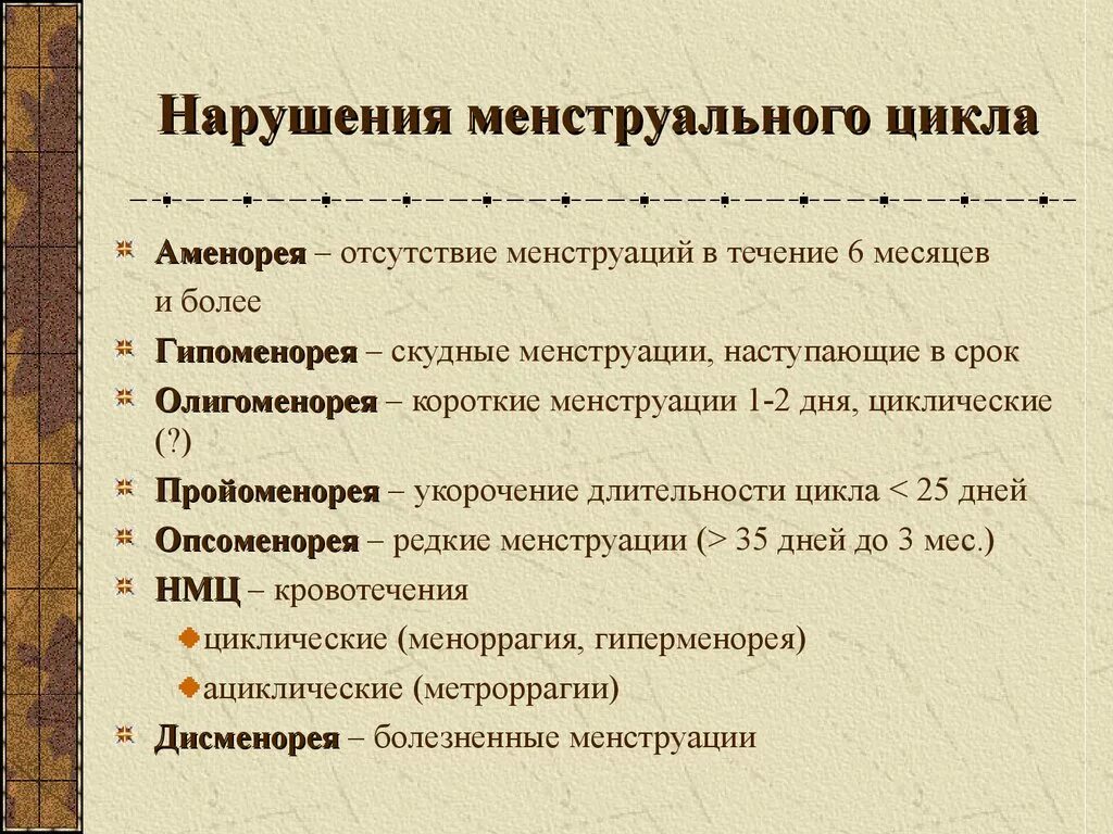 Номц. Нарушение менструального цикла. Нарушение менструационного цикла причины. Причины нарушения менструального цикла. Виды нарушений менструального цикла.