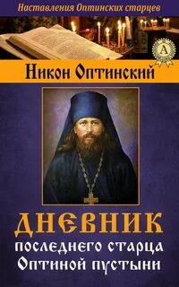 Дневник последнего