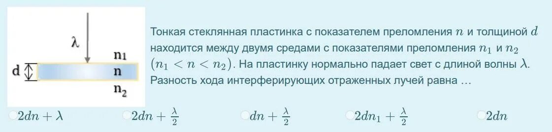 Показатель преломления среды n1. Тонкая стеклянная пластинка с показателем преломления. показатель преломления стеклянной пластинки. показатель преломления 2. коэффициент преломления стекал.