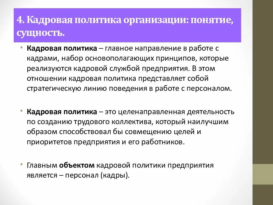 Кадровая политика ее организация. Понятие и содержание кадровой политики организации. Понятие кадровая политика организации. Основные направления кадровой политики. Направления кадровой стратегии.