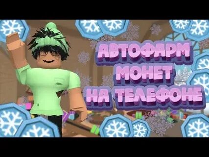 Читы на телефоне в роблоксе мм2