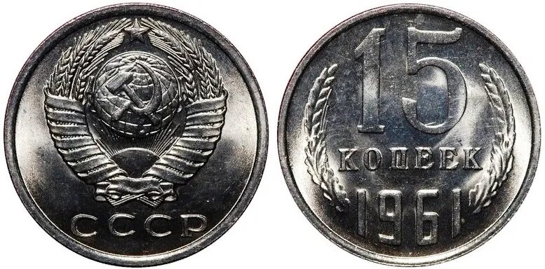 15 копеек 1961. Монетка СССР 1961 15 копеек. Монета 15 копеек СССР 1961 года. 15 Копеек 1961 гурт. Монетка 1961 года 15 копеек СССР.