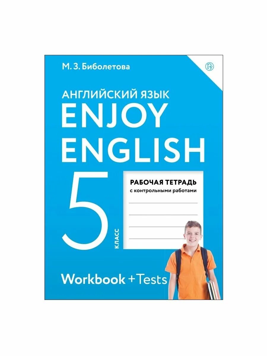 Enjoy english 4 student s book. Биболетова 5 класс рабочая тетрадь. Английский язык 5 класс рабочая тетрадь биболетова. Рабочая тетрадь по английскому языку 5 класс биболетова. Рабочая тетрадь к учебнику по английскому языку биболетова 5 класс.