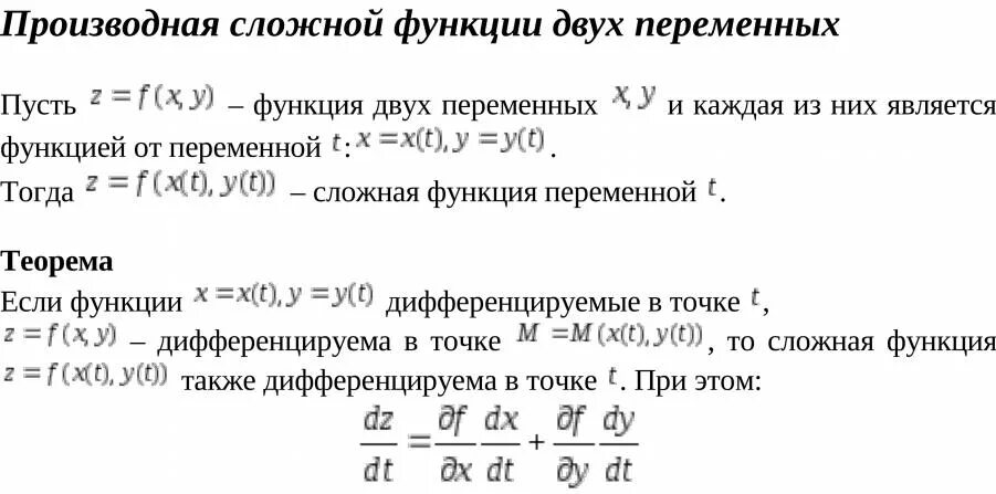 Сложная производная нескольких переменных. Формула производной функции двух переменных. Формула полной производной сложной функции двух переменных. Производная сложной функции двух переменных полная производная. Производная функции двух переменных формула.