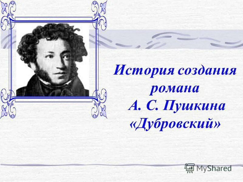 История создания дубровского. История создания романа Пушкина Дубровский. Истопия романа созхдания "Дубровский". История создания романа Дубровский. История написания романа Дубровский.