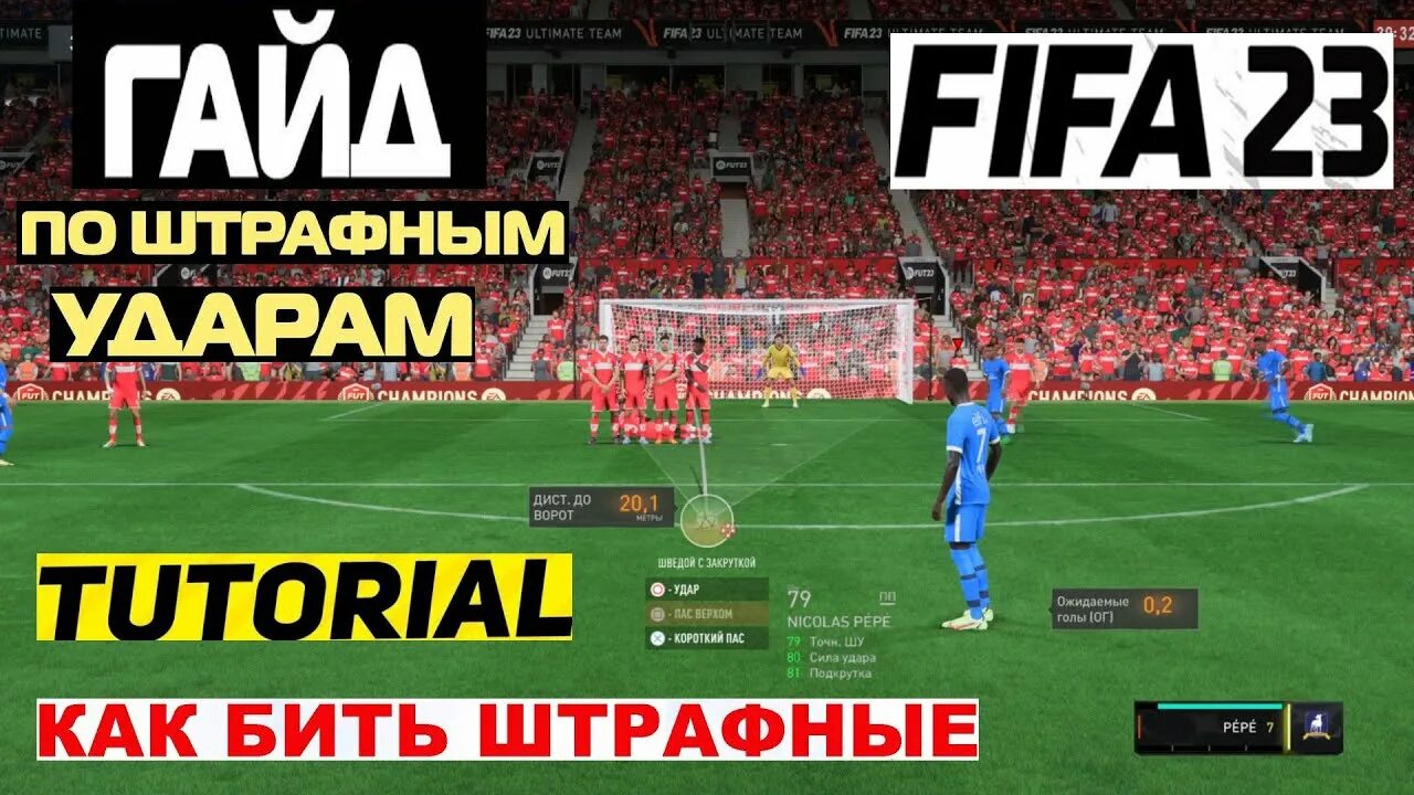 Штрафной шведой fifa23. Штрафной удар ФИФА 23. Удар шведой в ФИФА 24. Как бить штрафные в ФИФА 23.