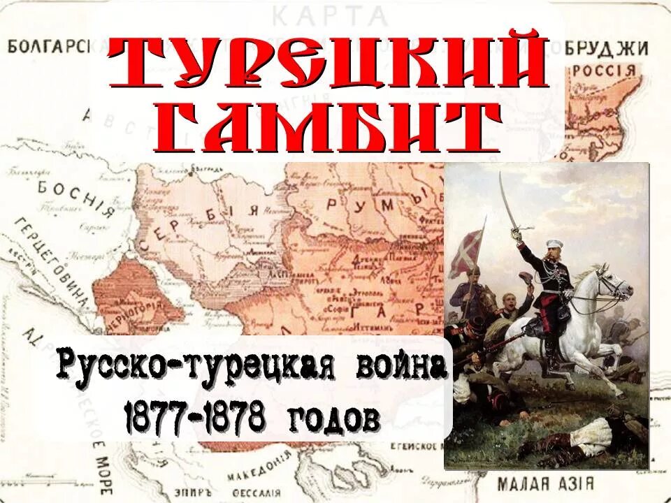 Русско турецкая волна 1877-1878. Русско турецкая 1877 1878 мир