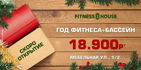 Фитнес хаус ижевск 10 лет