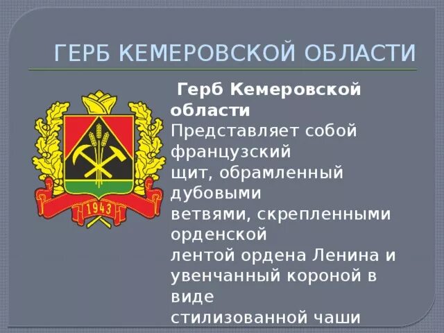 Герб Кузбасса Кемеровской. Герб Кемеровской области описание. Описание нового герба Кузбасса. Администрация Кемеровской области герб.