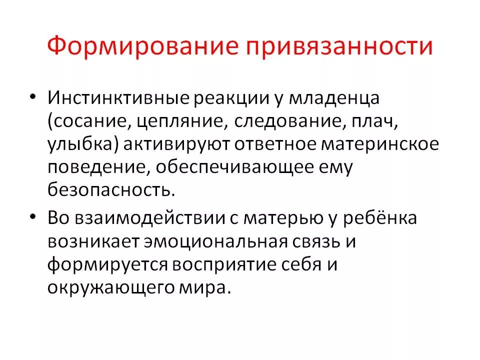 Формирование привязанности. Признаки формирования привязанности. Формирование привязанности у ребенка. Стадии формирования привязанности. Развитие привязанности