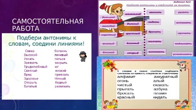 Антоним к слову шепнул предложение 53. Соедини линиями антонимы. Слова антонимы из слогов ра. Антонимы это. Слова антонимы на слог ра.