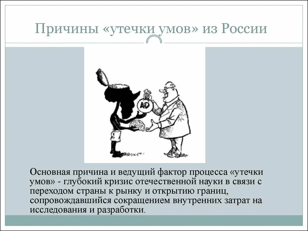 Утечкой умов называют. Причины утечки умов. причины утечки мозгов. причины утечки умов из россии. утечка умов причины миграции.