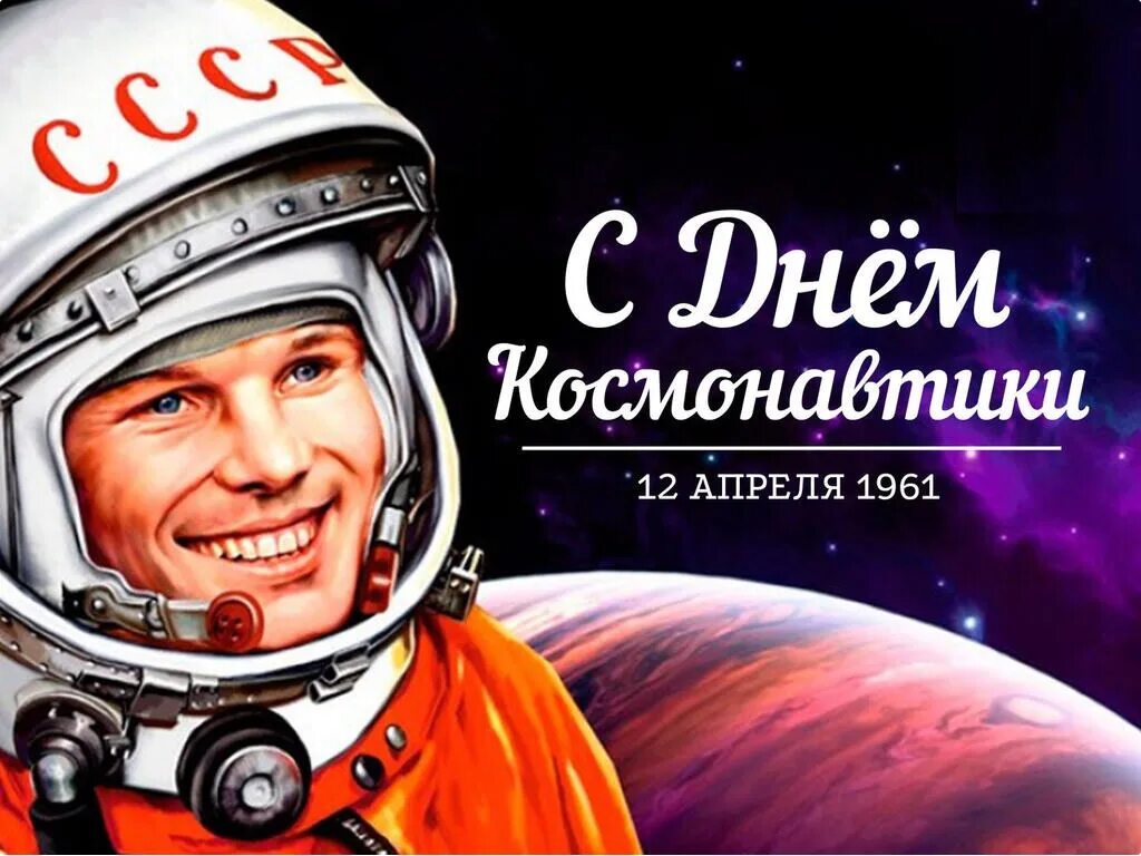 Гагарин говорит поехали. 12 Апреля день космонавтики. 12 Апреля жену космонавтики. 12 - Апрель день косонавтики. День Космонавта.