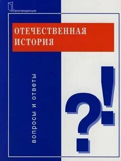Вопросы и ответы по отечественной истории