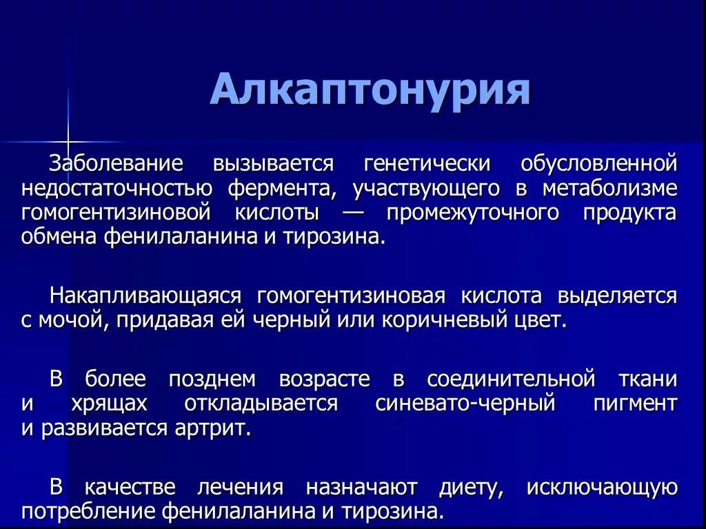 Энзимопатия алкаптонурия. Симптомы алкаптонурии. Алкаптонурия основные проявления. Алкаптонурия заболевание. Называют заболевание связанное с