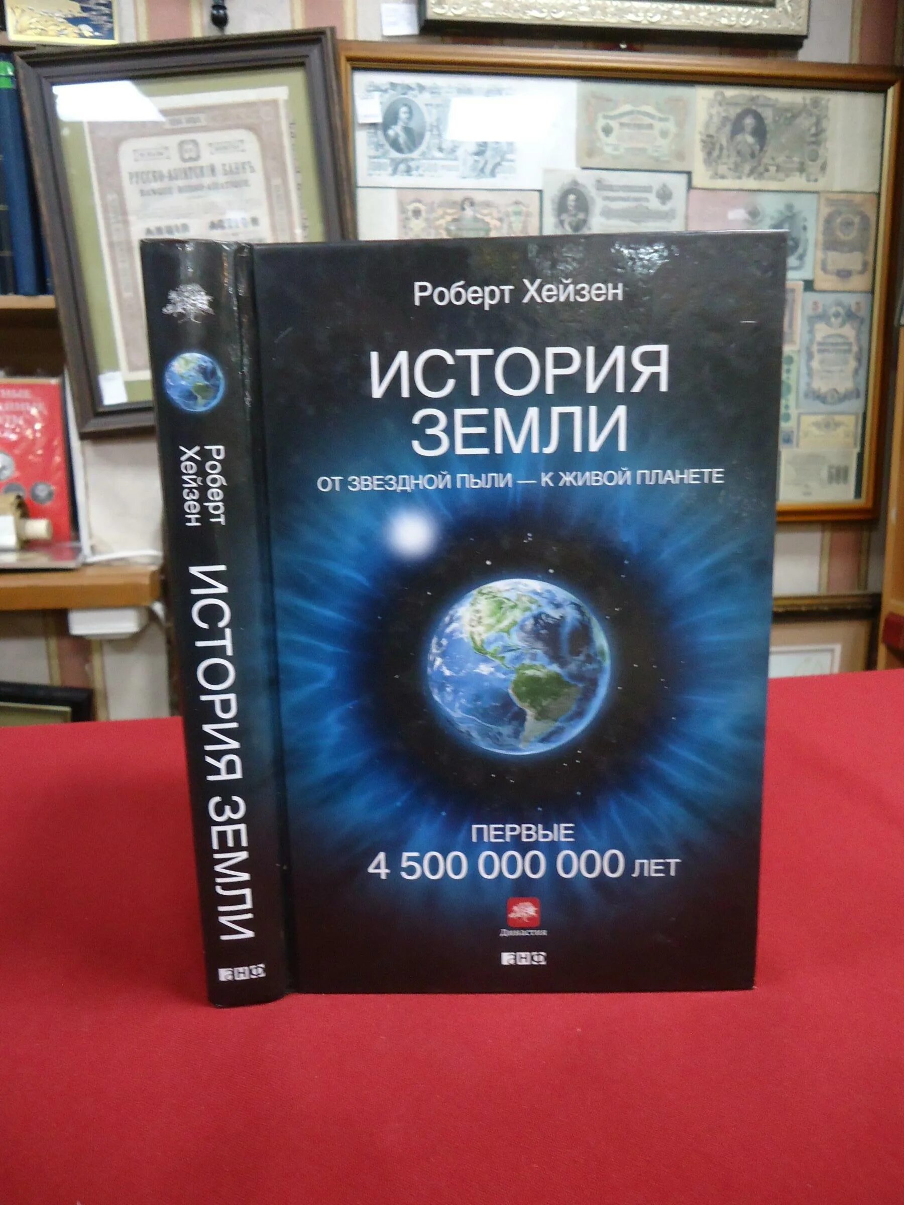 история земли: от звездной пыли к живой планете: первые 4 500 000 000 лет. роберт хейзен история земли. книга история земли от звездной пыли к звездной пыли. история земли книга. история земли от звездной пыли.