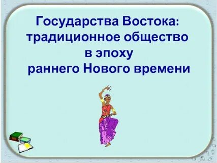 Государства востока в новое время