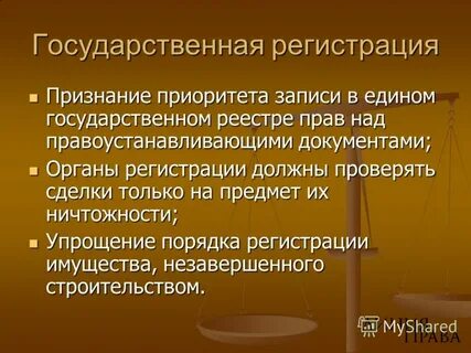 Признается регистрация