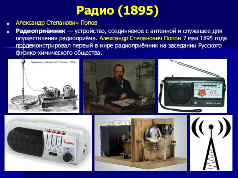 1895 Г. – изобретение а. с. Поповым радиосвязи.. Радио Попова 1895. Изобретение радио Поповым.