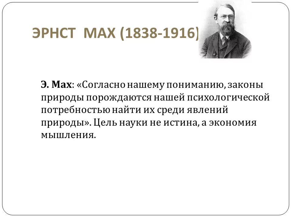 Эрнст мах физик. Философия маха. Эрнст мах (1838 – 1916). Философия маха кратко. Философия маха.